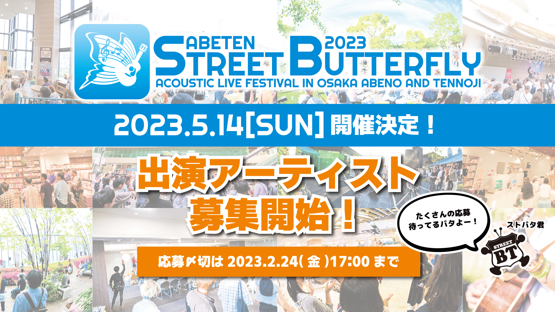 ABETEN STREET BUTTERFLY 2023開催決定！