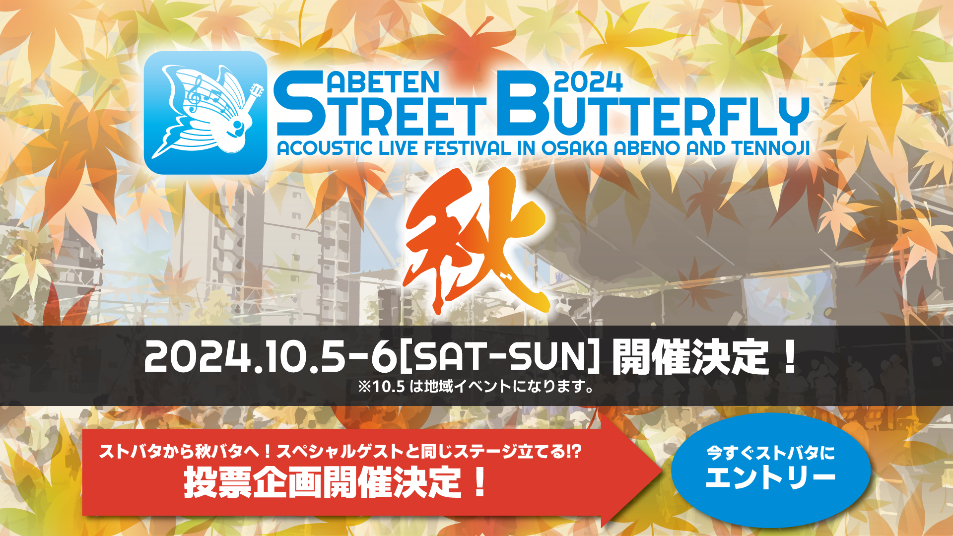 「ABETEN STREET BUTTERFLY 2024 秋」開催決定！
