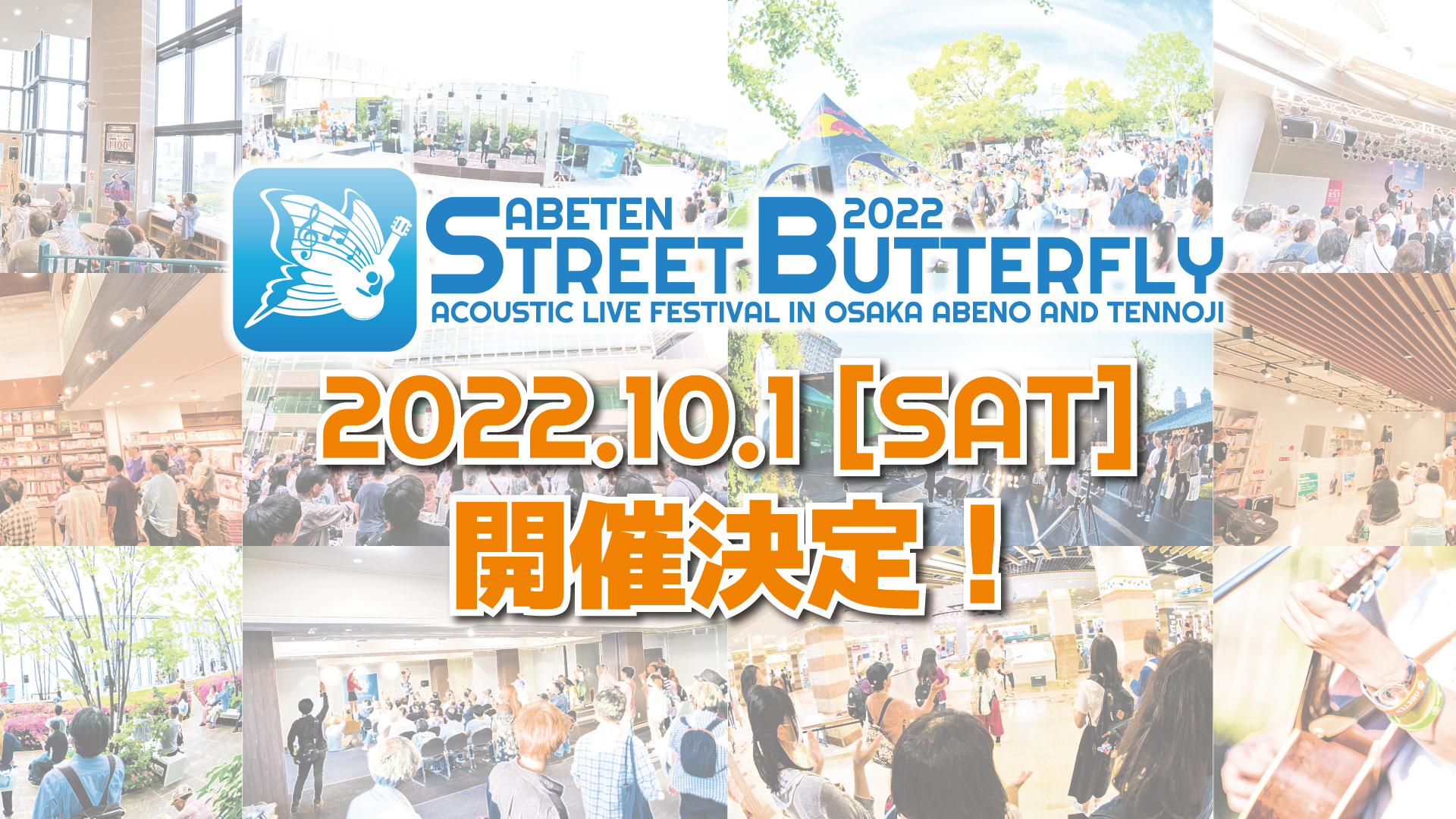 ABETEN STREET BUTTERFLY 2022 開催決定！