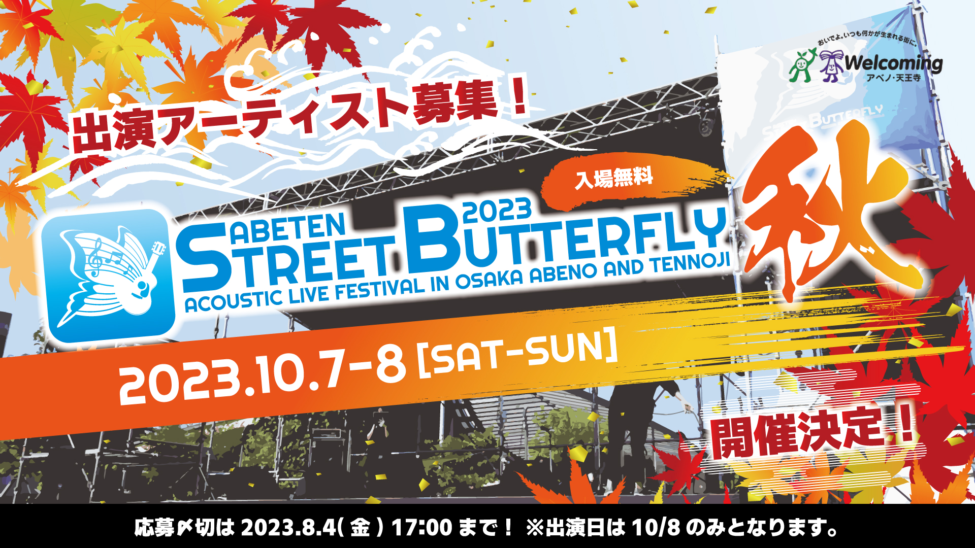 「ABETEN STREET BUTTERFLY 2023 秋」開催決定！